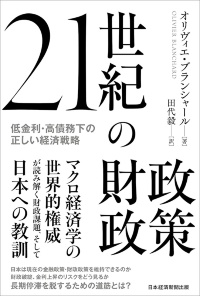 『21世紀の財政政策 低金利・高債務下の正しい経済戦略』 『21世紀の財政政策 低金利・高債務下の正しい経済戦略』