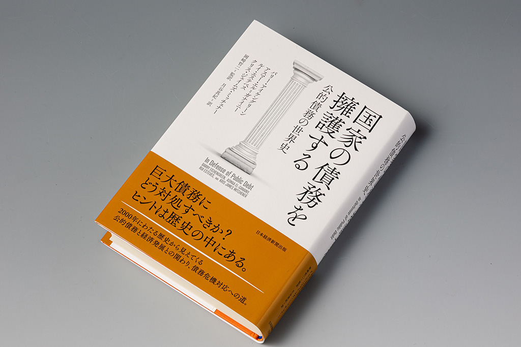 『国家の債務を擁護する 公的債務の世界史』(バリー・アイケングリーン、アスマー・エル=ガナイニー、ルイ・エステベス、クリス・ジェイムズ・ミッチェナー著)。世界に視野を広げ、公的債務の変遷をたどりながら、国家は債務問題にどう対応すればよいのかを論じた書 『国家の債務を擁護する 公的債務の世界史』(バリー・アイケングリーン、アスマー・エル=ガナイニー、ルイ・エステベス、クリス・ジェイムズ・ミッチェナー著)。世界に視野を広げ、公的債務の変遷をたどりながら、国家は債務問題にどう対応すればよいのかを論じた書