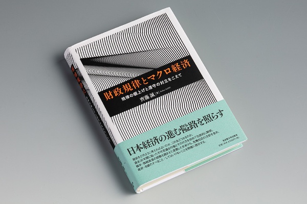 『財政規律とマクロ経済 規律の棚上げと遵守の対立をこえて』。名古屋大学の齊藤誠教授は、自ら構築したマクロ経済モデルによる分析を踏まえ、財政規律を棚上げにする現状維持の政策姿勢が「よりましな選択肢のように思える」と率直に述べた 『財政規律とマクロ経済 規律の棚上げと遵守の対立をこえて』。名古屋大学の齊藤誠教授は、自ら構築したマクロ経済モデルによる分析を踏まえ、財政規律を棚上げにする現状維持の政策姿勢が「よりましな選択肢のように思える」と率直に述べた