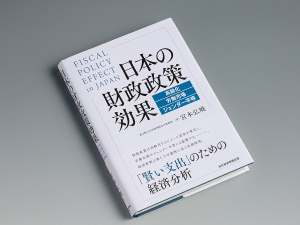 『日本の財政政策効果 高齢化・労働市場・ジェンダー平等』(宮本弘曉著)。東京都立大学の宮本弘曉教授は「賢い支出」をするためには財政政策の効果をしっかりと理解し、適切な実施方法を検討することが重要だと説く 『日本の財政政策効果 高齢化・労働市場・ジェンダー平等』(宮本弘曉著)。東京都立大学の宮本弘曉教授は「賢い支出」をするためには財政政策の効果をしっかりと理解し、適切な実施方法を検討することが重要だと説く
