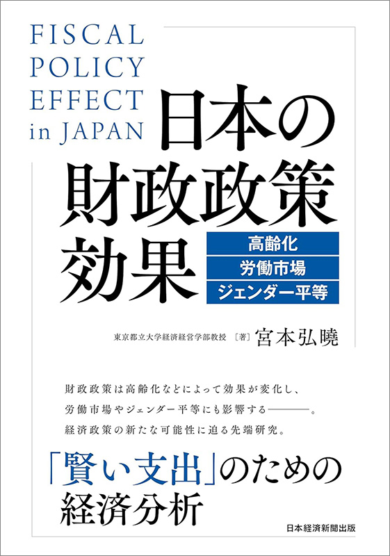 『日本の財政政策効果　高齢化・労働市場・ジェンダー平等』