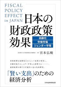 『日本の財政政策効果 高齢化・労働市場・ジェンダー平等』 『日本の財政政策効果 高齢化・労働市場・ジェンダー平等』