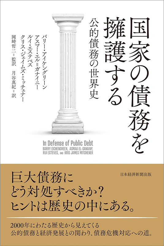 『国家の債務を擁護する　公的債務の世界史』