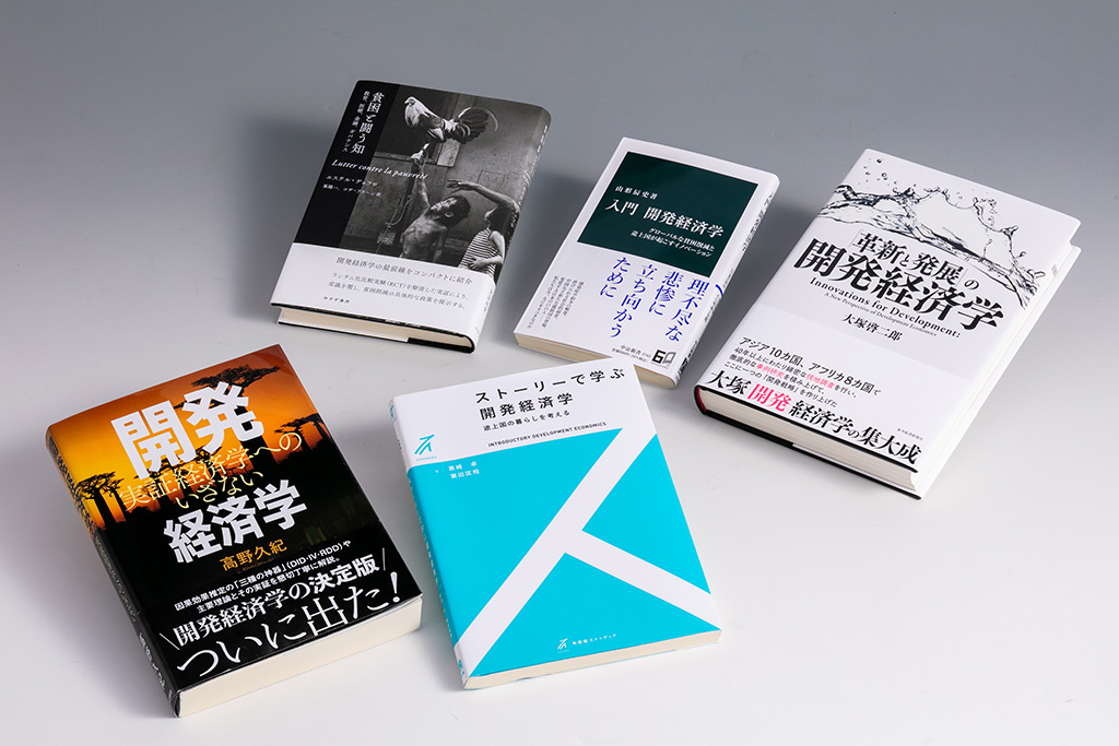 開発経済学は貧困や飢餓など開発途上国が直面する難題に、経済学の視点からアプローチする研究分野。「経済学の書棚」第36回前編では、開発経済学を体系的に学べる教科書(入門書)を紹介する 開発経済学は貧困や飢餓など開発途上国が直面する難題に、経済学の視点からアプローチする研究分野。「経済学の書棚」第36回前編では、開発経済学を体系的に学べる教科書(入門書)を紹介する