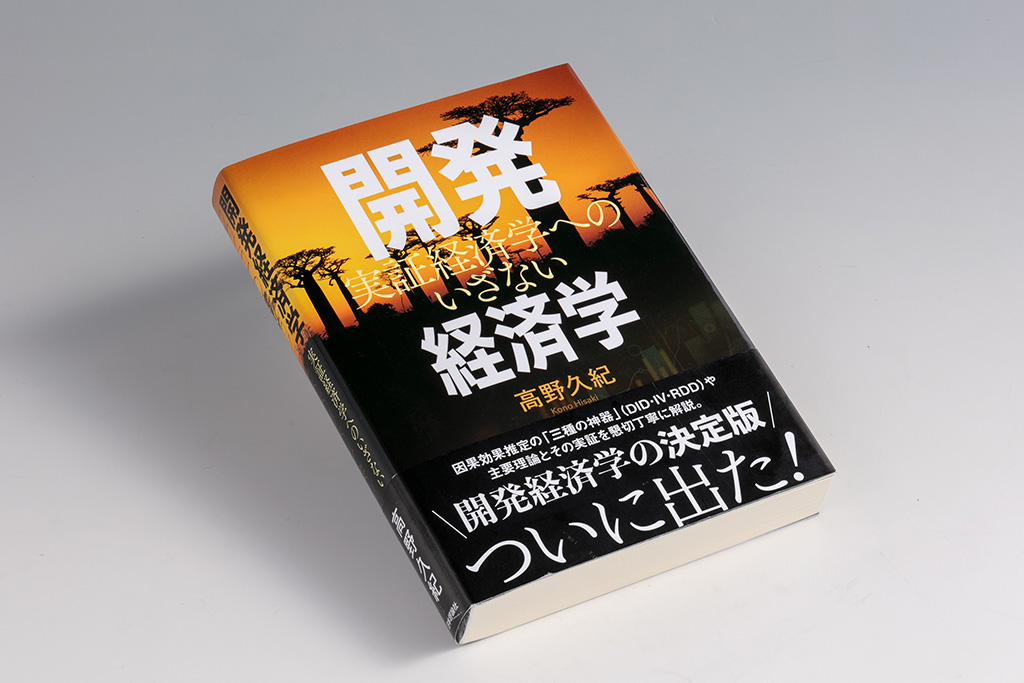 『開発経済学 実証経済学へのいざない』(高野久紀著)。開発経済学の中・上級向け教科書の決定版。画像クリックでAmazonページへ 『開発経済学 実証経済学へのいざない』(高野久紀著)。開発経済学の中・上級向け教科書の決定版。画像クリックでAmazonページへ
