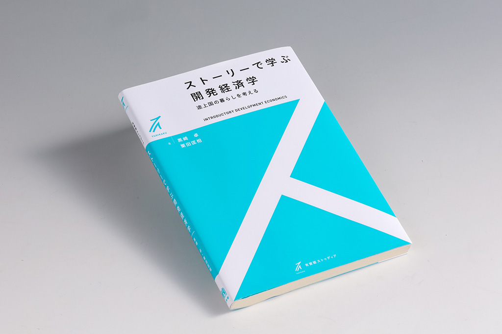 開発途上国の難題を解決 開発経済学とは何かがわかる本 | 日経BOOKプラス
