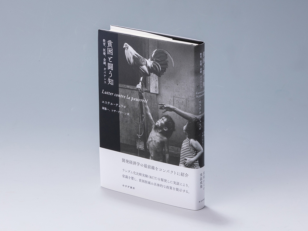 『貧困と闘う知　教育、医療、金融、ガバナンス』（エステル・デュフロ著）。貧困問題に取り組む際の、発想の原点を明らかにしている書。画像クリックでAmazonページへ