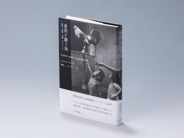 『貧困と闘う知 教育、医療、金融、ガバナンス』(エステル・デュフロ著)。貧困問題に取り組む際の、発想の原点を明らかにしている書。画像クリックでAmazonページへ 『貧困と闘う知 教育、医療、金融、ガバナンス』(エステル・デュフロ著)。貧困問題に取り組む際の、発想の原点を明らかにしている書。画像クリックでAmazonページへ