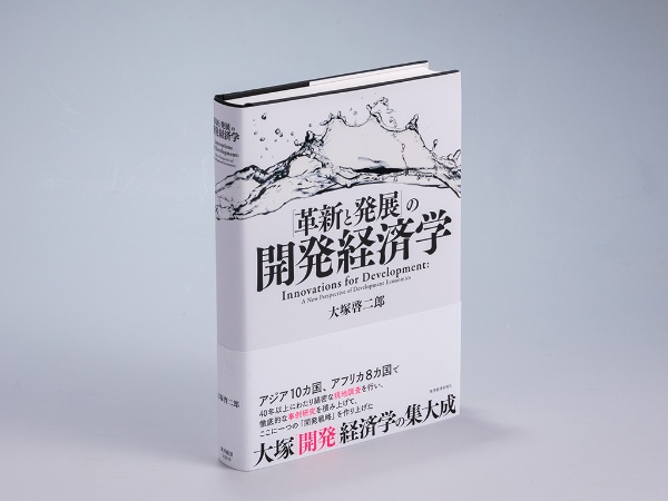 『「革新と発展」の開発経済学』(大塚啓二郎著)。開発経済学の第一人者による研究の集大成。画像クリックでAmazonページへ 『「革新と発展」の開発経済学』(大塚啓二郎著)。開発経済学の第一人者による研究の集大成。画像クリックでAmazonページへ