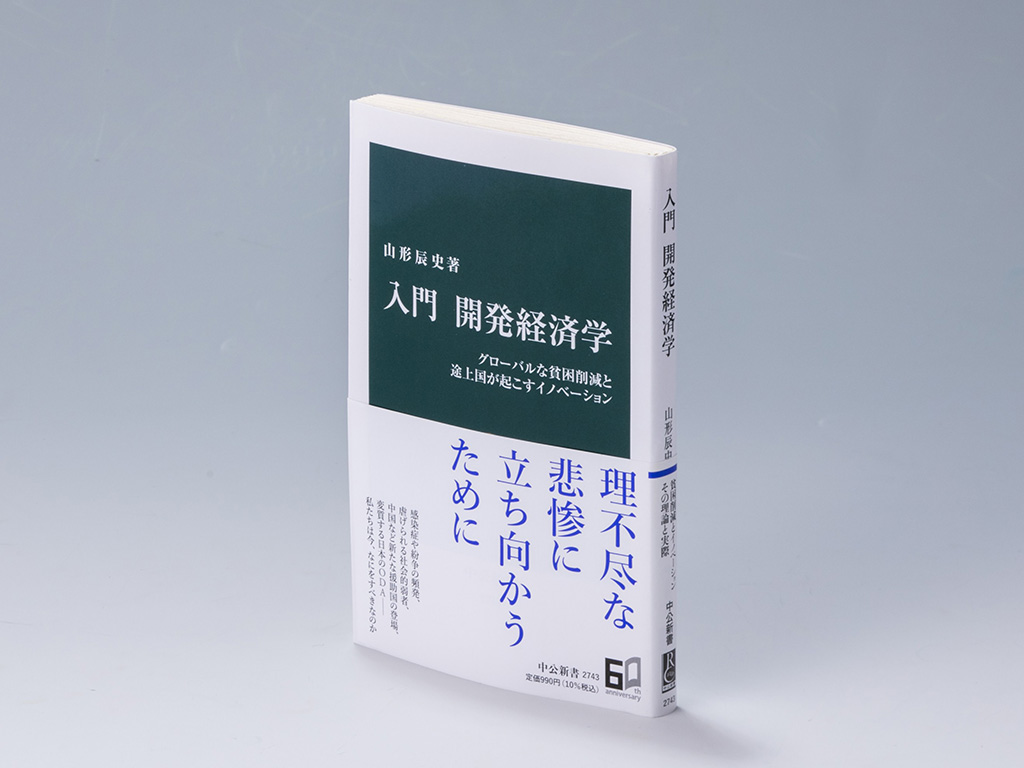 『入門　開発経済学』（山形辰史著）。開発経済学の変遷、世界の貧困の実態、開発途上国の成長経路、国際社会の貧困問題への取り組みなどを幅広く取り上げた入門書。画像クリックでAmazonページへ