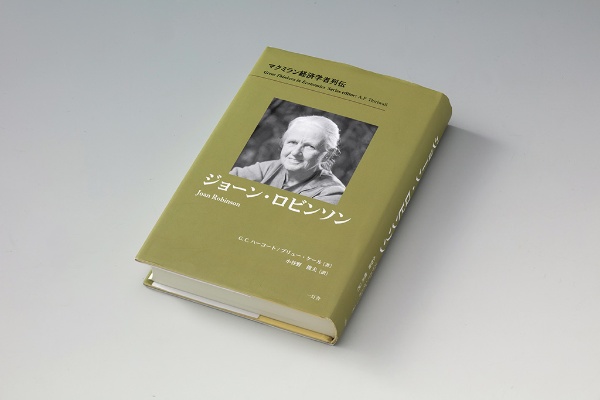 『ジョーン・ロビンソン』(G.C.ハーコート、プリュー・ケール著/小谷野俊夫訳/一灯舎) 『ジョーン・ロビンソン』(G.C.ハーコート、プリュー・ケール著/小谷野俊夫訳/一灯舎)