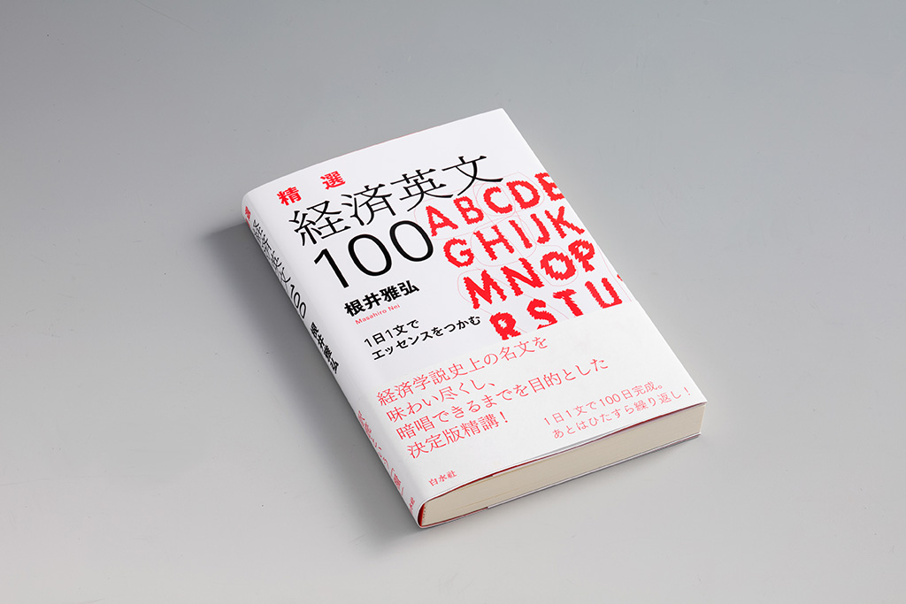 『精選 経済英文100 1日1文でエッセンスをつかむ』(根井雅弘著/白水社) 『精選 経済英文100 1日1文でエッセンスをつかむ』(根井雅弘著/白水社)