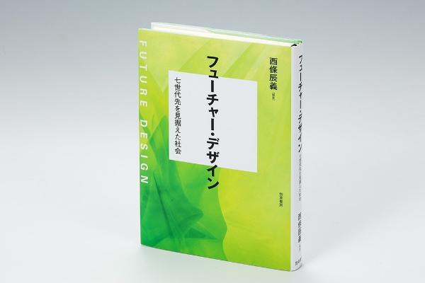 『フューチャー・デザイン 七世代先を見据えた社会』(西條辰義編著)。フューチャー・デザイン(FD)と呼ばれる方法論を日本に根付かせた西條氏の出発点といえる書。画像クリックでAmazonページへ 『フューチャー・デザイン 七世代先を見据えた社会』(西條辰義編著)。フューチャー・デザイン(FD)と呼ばれる方法論を日本に根付かせた西條氏の出発点といえる書。画像クリックでAmazonページへ