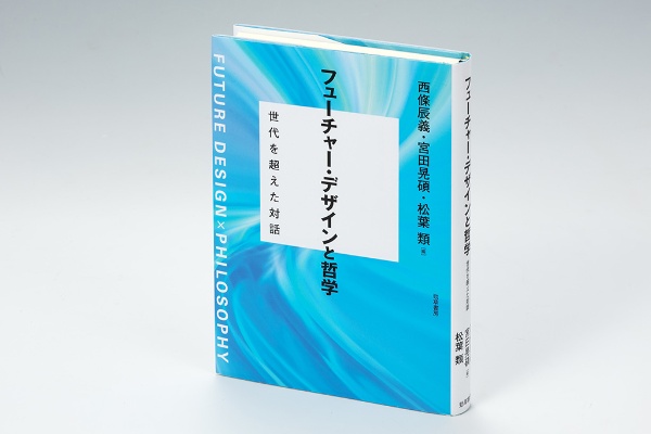 『フューチャー・デザインと哲学 世代を超えた対話』(西條辰義・宮田晃碩・松葉類編)。フューチャー・デザインの取り組みを踏まえ、哲学の観点から議論を深め、発展させるために編集した本。画像クリックでAmazonページへ 『フューチャー・デザインと哲学 世代を超えた対話』(西條辰義・宮田晃碩・松葉類編)。フューチャー・デザインの取り組みを踏まえ、哲学の観点から議論を深め、発展させるために編集した本。画像クリックでAmazonページへ
