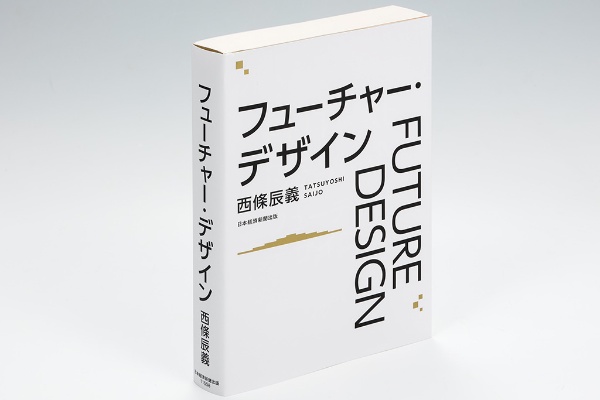 『フューチャー・デザイン』(西條辰義著)。国内外でのフューチャー・デザインの実験や実践を通じて得た知見を体系立てて紹介した決定版。画像クリックでAmazonページへ 『フューチャー・デザイン』(西條辰義著)。国内外でのフューチャー・デザインの実験や実践を通じて得た知見を体系立てて紹介した決定版。画像クリックでAmazonページへ