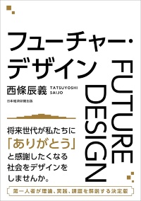『フューチャー・デザイン』 『フューチャー・デザイン』