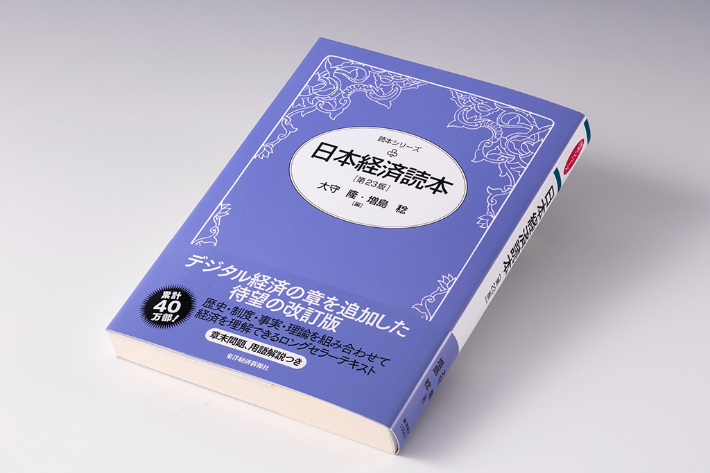 2026年の日本経済は？ 議論のベースとなる経済の定番入門書 | 日経BOOK