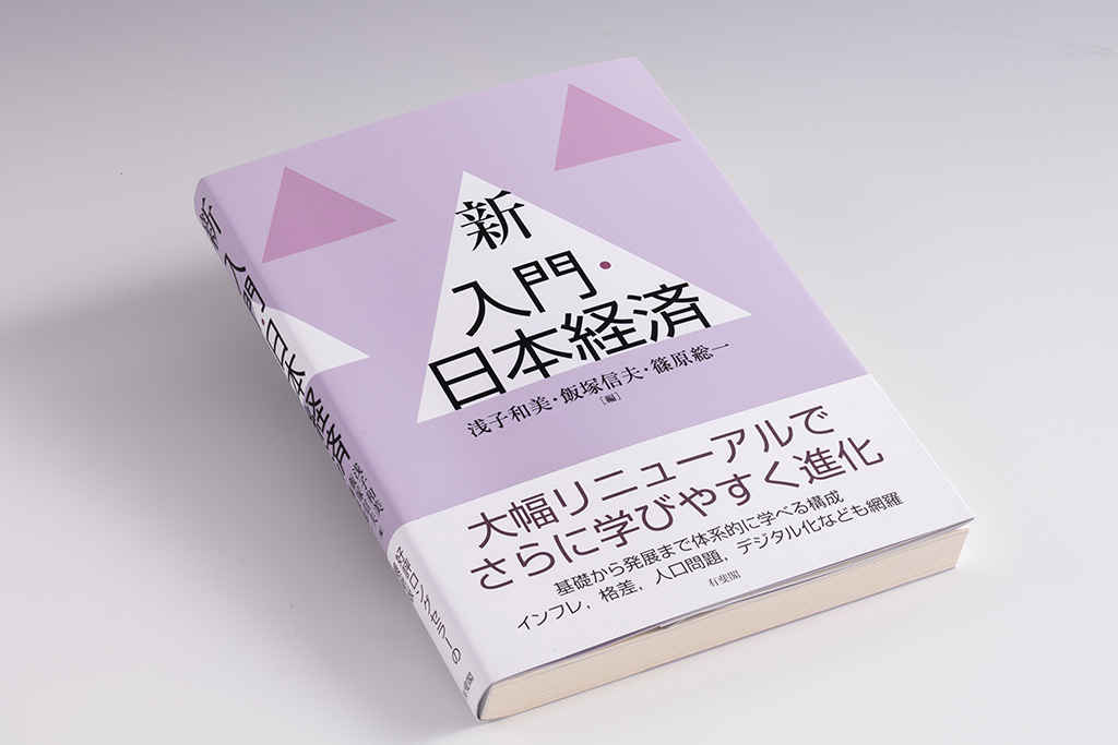 2026年の日本経済は？ 議論のベースとなる経済の定番入門書 | 日経BOOK