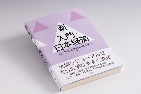 『新 入門・日本経済』(浅子和美、飯塚信夫、篠原総一編。 1997年に初版を刊行し、2020年に第6版として改訂した『入門・日本経済』を大幅に改訂した「新書」。画像クリックでAmazonページへ 『新 入門・日本経済』(浅子和美、飯塚信夫、篠原総一編。 1997年に初版を刊行し、2020年に第6版として改訂した『入門・日本経済』を大幅に改訂した「新書」。画像クリックでAmazonページへ