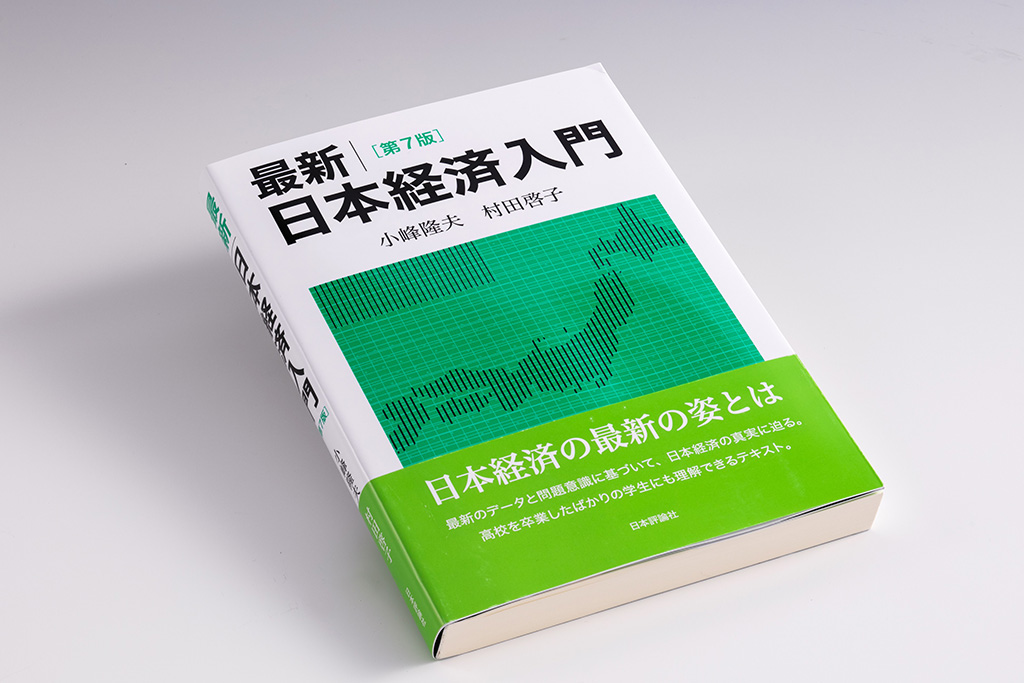 2026年の日本経済は？ 議論のベースとなる経済の定番入門書 | 日経BOOK
