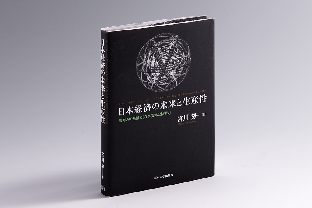 『日本経済の未来と生産性　豊かさの基盤としての資本と技術力』（宮川努編）。日本の生産性の低迷が長期停滞の根本的な原因だとの見方を前面に打ち出し、10人超の研究者による論文を収録。画像クリックでAmazonページへ