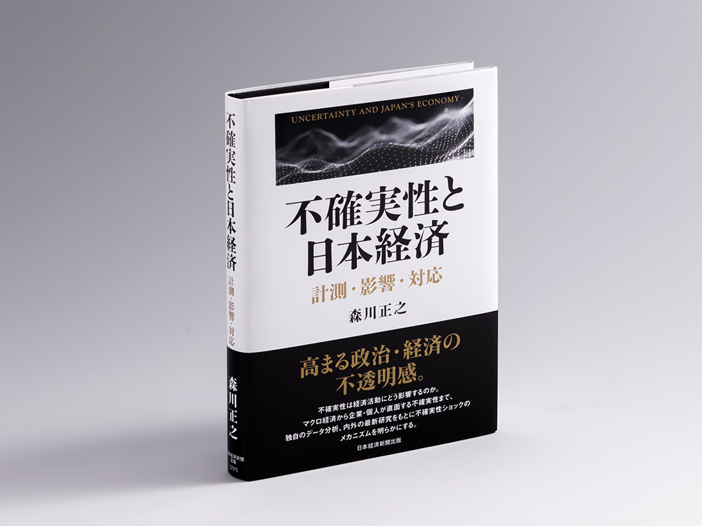 『不確実性と日本経済　計測・影響・対応』（森川正之著）。内外の研究と著者自身の研究成果をベースに、不確実性の動向や不確実性と実体経済の関係について整理・考察した書。画像クリックでAmazonページへ