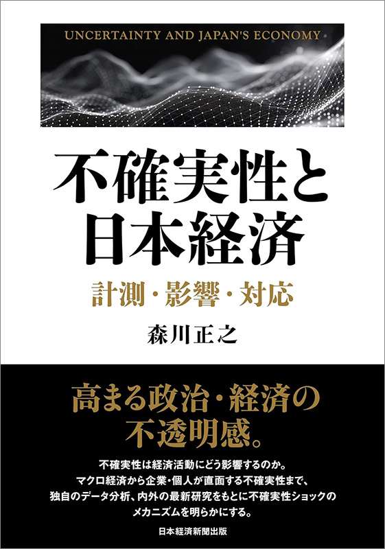 『不確実性と日本経済　計測・影響・対応』