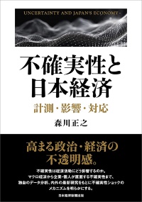 『不確実性と日本経済 計測・影響・対応』 『不確実性と日本経済 計測・影響・対応』