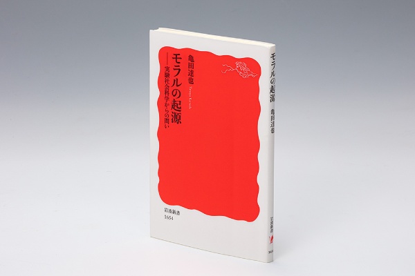 『モラルの起源 実験社会科学からの問い』(亀田達也著)。人文知(人文社会科学の知識・知恵)と自然知(自然科学の知識)は互いに無縁ではなく、豊かな関わり合いを持ち得るとの見方を示した意欲作 『モラルの起源 実験社会科学からの問い』(亀田達也著)。人文知(人文社会科学の知識・知恵)と自然知(自然科学の知識)は互いに無縁ではなく、豊かな関わり合いを持ち得るとの見方を示した意欲作