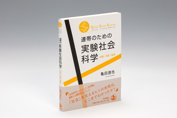 『連帯のための実験社会科学 共感・分配・秩序』(亀田達也著)。共感性の多層構造、分配の正義、人はどのように平和な暮らしを実現できるのかを論じる「秩序問題」を取り上げ、実験社会科学の視点で解析した 『連帯のための実験社会科学 共感・分配・秩序』(亀田達也著)。共感性の多層構造、分配の正義、人はどのように平和な暮らしを実現できるのかを論じる「秩序問題」を取り上げ、実験社会科学の視点で解析した