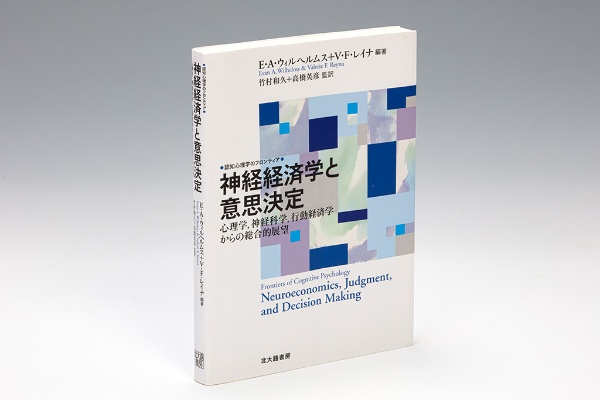 『神経経済学と意思決定 心理学,神経科学,行動経済学からの総合的展望』(E・A・ウィルヘルムス、V・F・レイナ編著)。人々はどのように経済的な帰結をもたらす判断や意思決定をするのか、それはなぜなのかを様々な学問領域を関連付けながら論じた本 『神経経済学と意思決定 心理学,神経科学,行動経済学からの総合的展望』(E・A・ウィルヘルムス、V・F・レイナ編著)。人々はどのように経済的な帰結をもたらす判断や意思決定をするのか、それはなぜなのかを様々な学問領域を関連付けながら論じた本