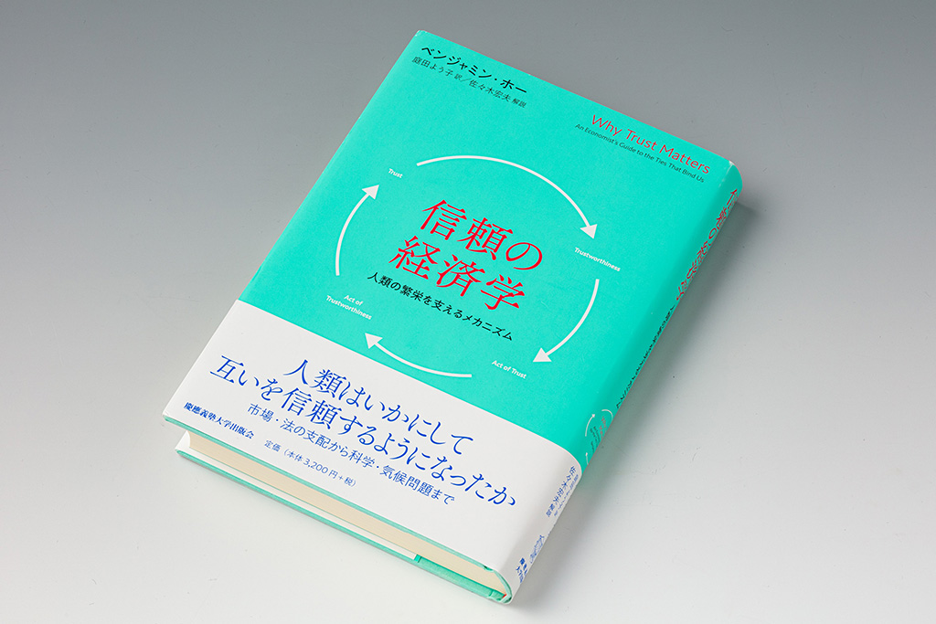 『信頼の経済学 人類の繁栄を支えるメカニズム』(ベンジャミン・ホー著)。ゲーム理論が専門のベンジャミン・ホー氏は、現代社会や経済の基盤として「信頼」が大きな役割を果たしている姿を明らかにした 『信頼の経済学 人類の繁栄を支えるメカニズム』(ベンジャミン・ホー著)。ゲーム理論が専門のベンジャミン・ホー氏は、現代社会や経済の基盤として「信頼」が大きな役割を果たしている姿を明らかにした