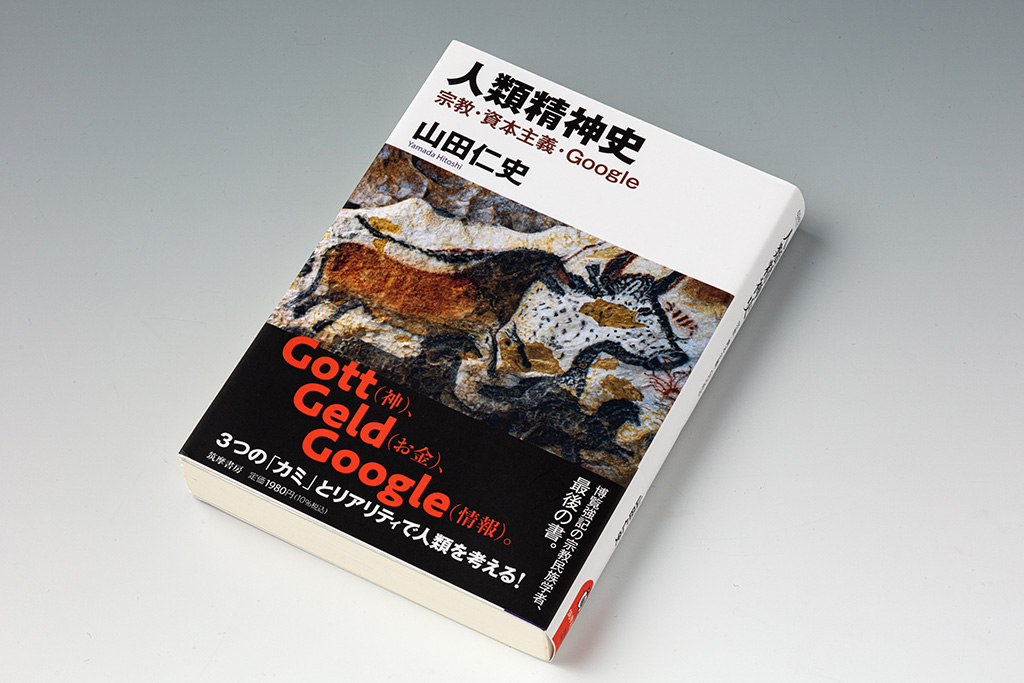 『人類精神史 宗教・資本主義・Google』(山田仁史著)。人類は太古から現代に至るまでどんな過程を経て精神を発達させてきたのか、現代人はどんな難題に直面しているのかを民族学や生物学などの知見を活用して整理した書 『人類精神史 宗教・資本主義・Google』(山田仁史著)。人類は太古から現代に至るまでどんな過程を経て精神を発達させてきたのか、現代人はどんな難題に直面しているのかを民族学や生物学などの知見を活用して整理した書