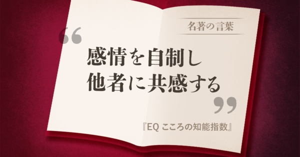 『EQ こころの知能指数』の名言