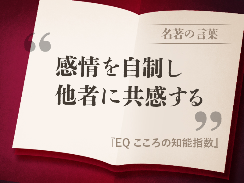 「EQ」　頭の良さや学歴は成功を約束するのか