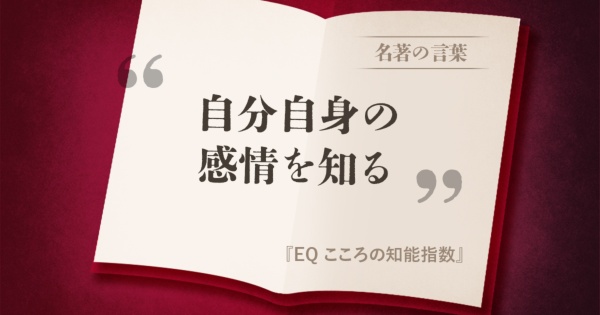 『EQ こころの知能指数』の名言