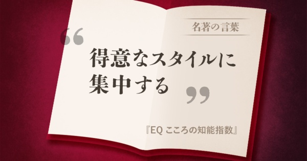 『EQ こころの知能指数』の名言