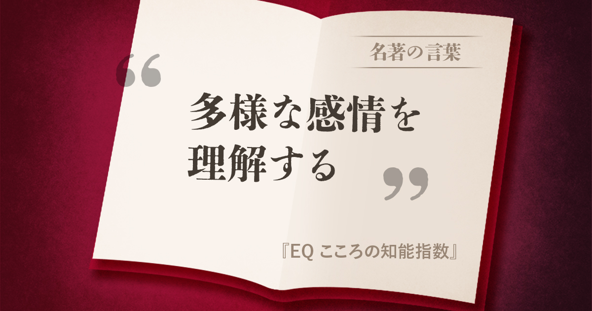 『EQ こころの知能指数』の名言