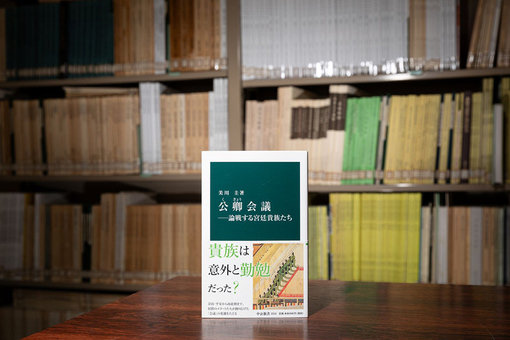 公卿会議―論戦する宮廷貴族たち（美川 圭／中公新書）