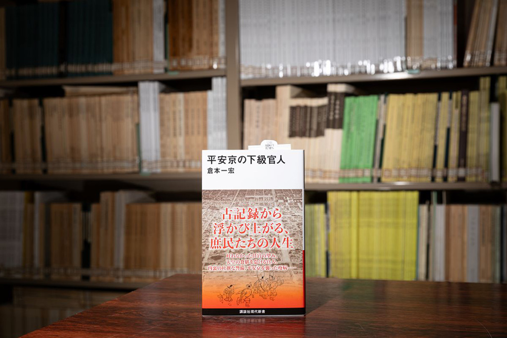 平安京の下級官人（倉本一宏／講談社現代新書）