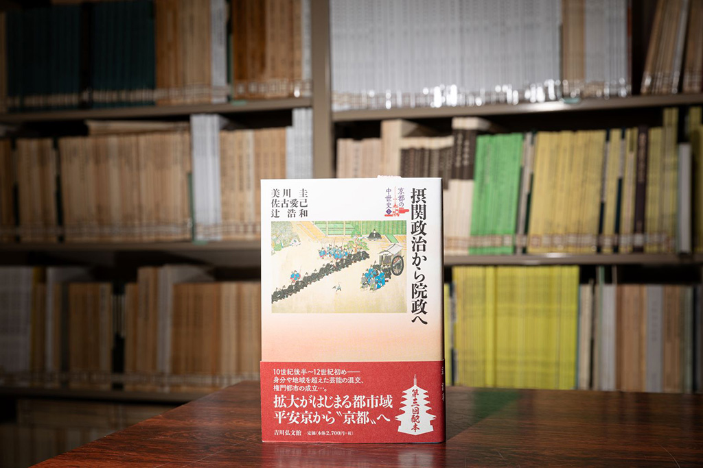 摂関政治から院政へ　京都の中世史　1　（美川圭、佐古愛己、辻浩和著／吉川弘文館）