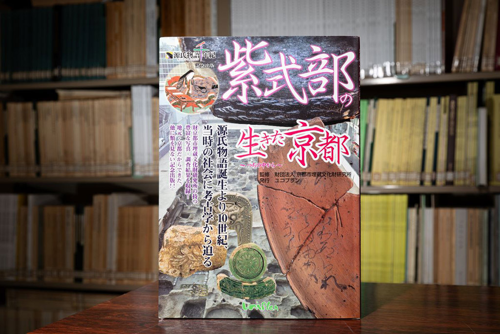 『紫式部の生きた京都―つちの中から』(京都市埋蔵文化財研究所監修/ユニプラン) 『紫式部の生きた京都―つちの中から』(京都市埋蔵文化財研究所監修/ユニプラン)