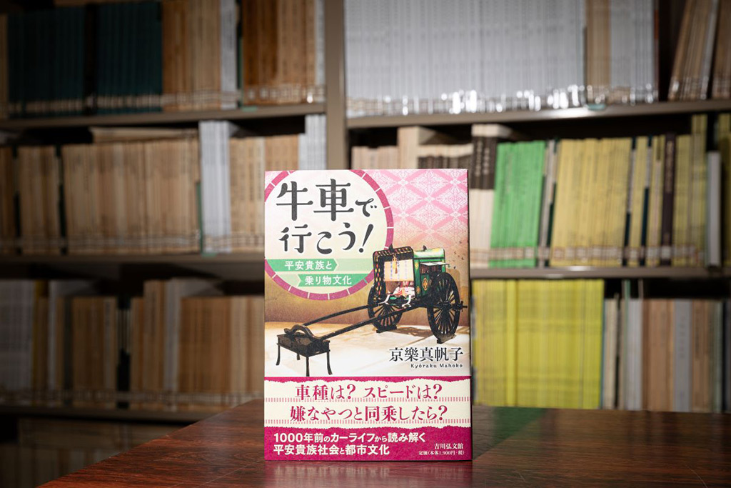 『牛車で行こう! 平安貴族と乗り物文化』 (京樂 真帆子/吉川弘文館) 『牛車で行こう! 平安貴族と乗り物文化』 (京樂 真帆子/吉川弘文館)