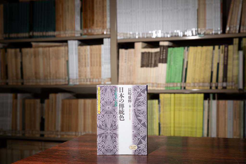 『日本の傳統色』(長崎盛輝/京都書院) 『日本の傳統色』(長崎盛輝/京都書院)