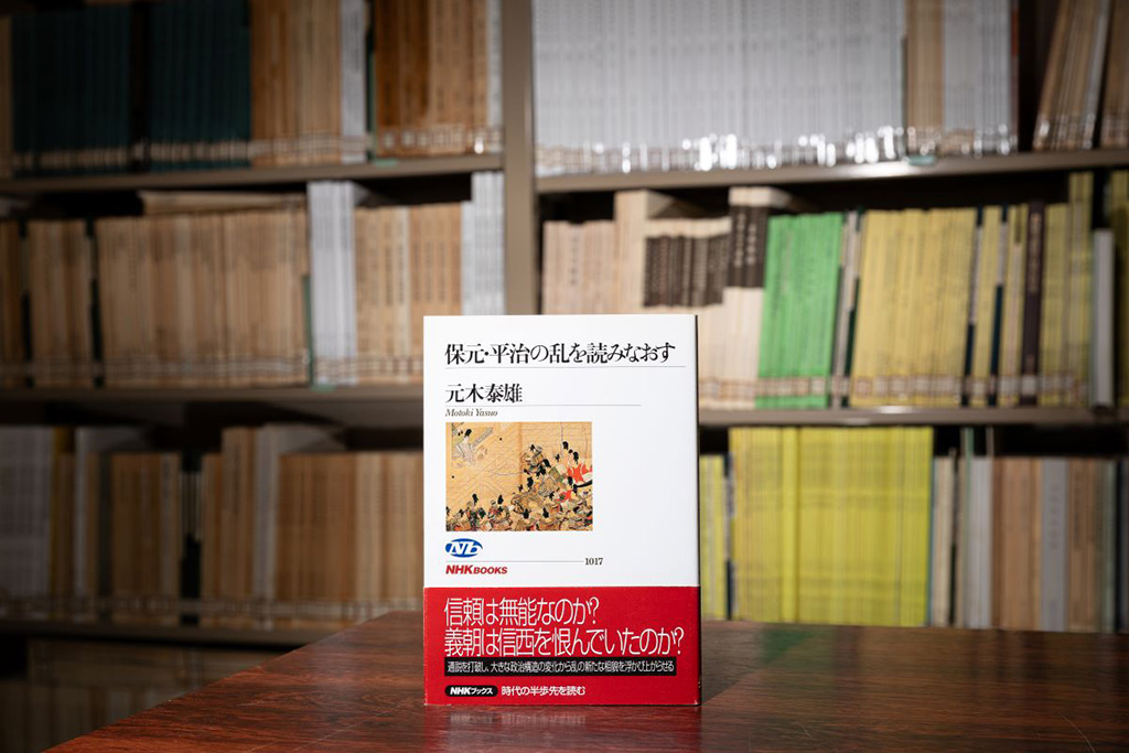 保元・平治の乱を読みなおす(元木泰雄/日本放送出版協会) 保元・平治の乱を読みなおす(元木泰雄/日本放送出版協会)