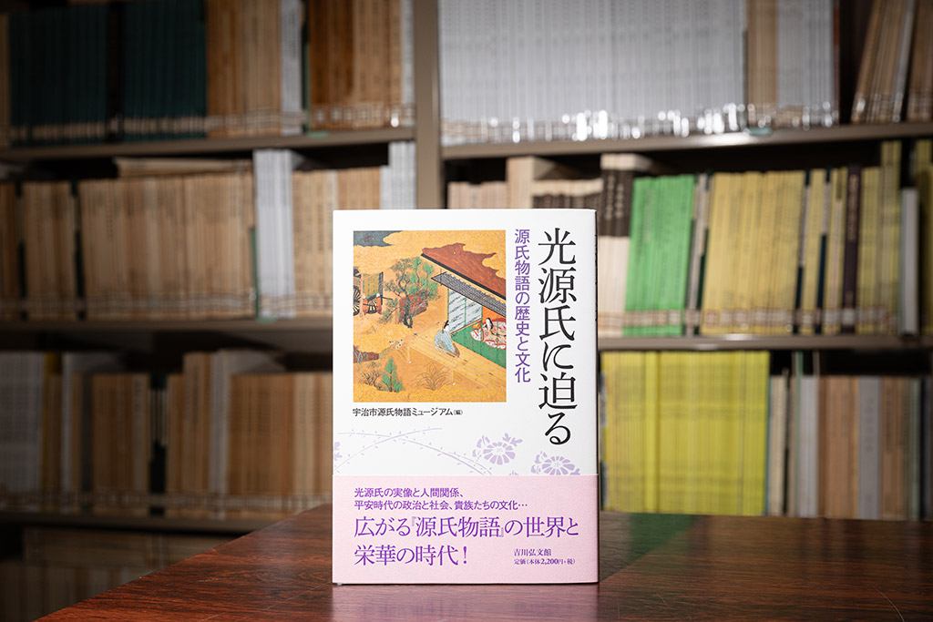『光源氏に迫る　源氏物語の歴史と文化』（宇治市源氏物語ミュージアム編／吉川弘文館）