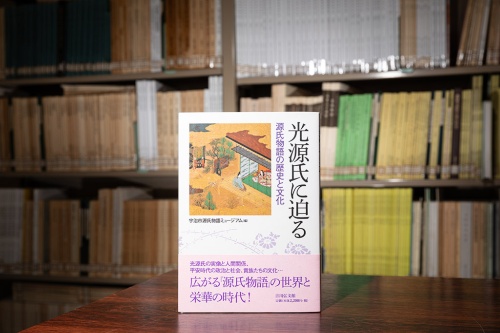 『光源氏に迫る 源氏物語の歴史と文化』(宇治市源氏物語ミュージアム編/吉川弘文館) 『光源氏に迫る 源氏物語の歴史と文化』(宇治市源氏物語ミュージアム編/吉川弘文館)