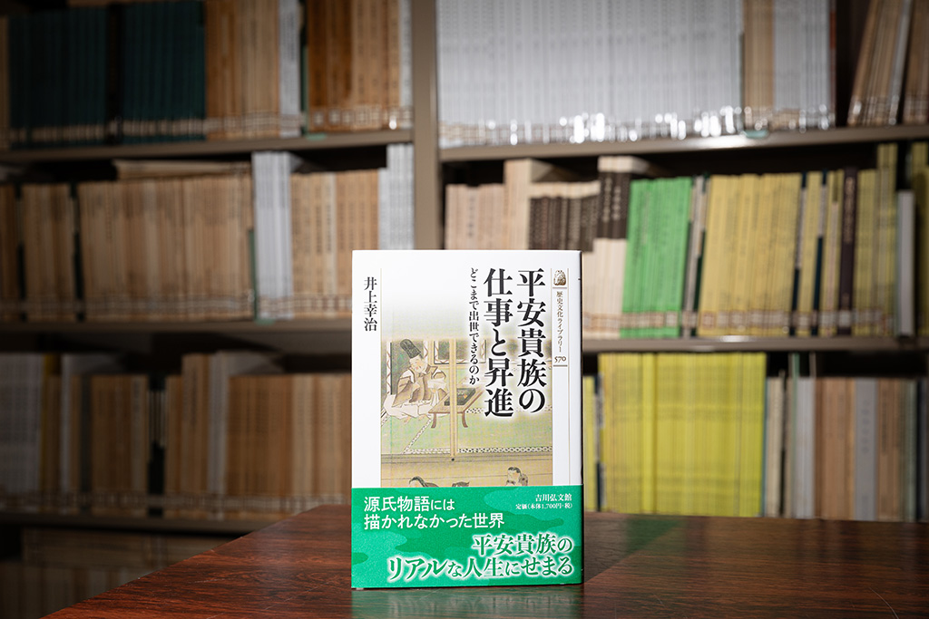 『平安貴族の仕事と昇進』（井上幸治／吉川弘文館）