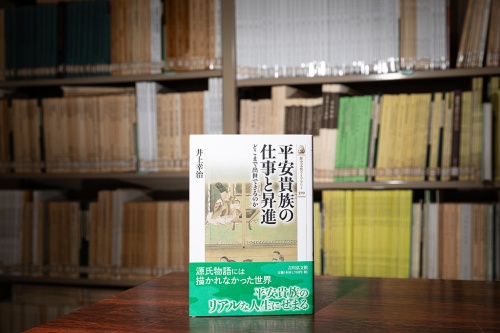 『平安貴族の仕事と昇進』(井上幸治/吉川弘文館) 『平安貴族の仕事と昇進』(井上幸治/吉川弘文館)