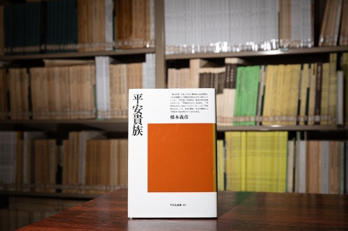 『平安貴族』(橋本義彦/平凡社) 『平安貴族』(橋本義彦/平凡社)